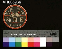 藏品(台灣埔里日月館圓形廣告貼紙 (1940))的圖片